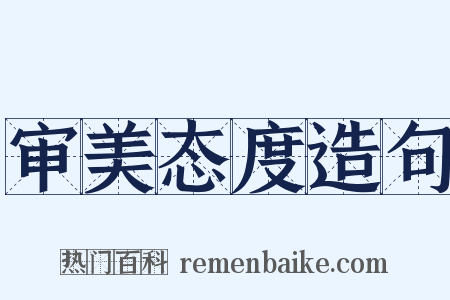 审美态度造句是什么意思的图片
